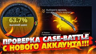 ПЛОТНАЯ ПРОВЕРКА CASEBATTLE С НОВОГО АККАУНТАПРОВЕРКА ШАНСОВ НОВОГО АККАУНТА НА КЕЙС БАТТЛЕ [upl. by Opportuna545]