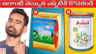 Indiaలో Best Ghee ఏది  Fit Tuber Telugu [upl. by Viridi]