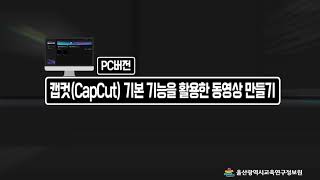 👍무료인데 이렇게 많은 기능을ㅣ캡컷CapCut 기본 기능PC버전을 활용한 동영상 만들기📽 [upl. by Krik]