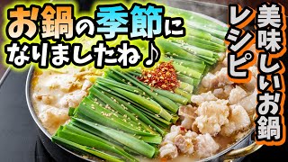 【お鍋】冬になりましたね！美味しいお鍋の時期ですね😊 [upl. by Fraya]