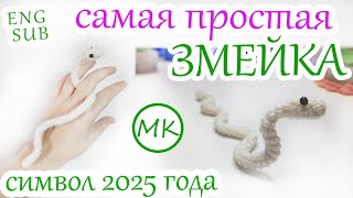 Очень простая ЗМЕЯ  символ 2025 года🐍 Мастеркласс по вязанию амигуруми крючком [upl. by Dearr]