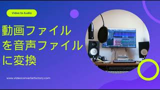 PCで動画ファイルを音声ファイルに変換する方法 [upl. by Austine18]