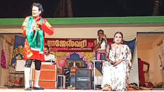 வீடியோ முழுவதும் சிரிப்பு 🤣 rajeshwari nadaga mandram comedy  Village koothu channel [upl. by Nywled292]