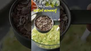 Weightloss Breakfast  ഓട്സ് ഇങ്ങനെ സൂപ്പറാ  Oats Omlette Recipe Malayalam  High Protein Breakfast [upl. by Graner800]