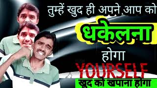 खुद को धकेलना होगा।have to push yourselfby Sanjay bhatt [upl. by Unhsiv]