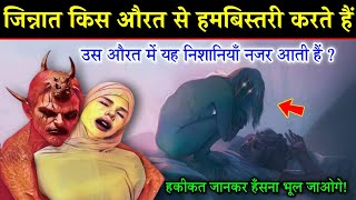 जिन्नात किन औरतों पर आशिक हो जाते है  Jinnat Kin Aurton Pe Aashiq Ho jate hai Jinn In Islam [upl. by Ilatfan]