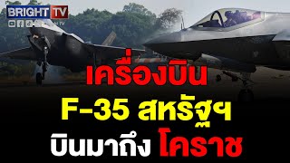 เปิดภาพ F35 โดยกองทัพอากาศสหรัฐฯ ลงจอด กองบิน 1 โคราช เตรียมร่วมฝึก Cope Tiger ร่วมกับไทยสิงคโปร์ [upl. by Adner]