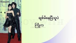 သူပဲ Lyric Video  Shwe Hsu  Min Si Thu [upl. by Ladnar]