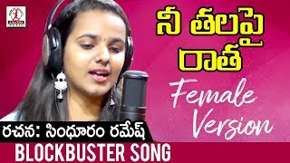 Naa Thala Pai Ratha Song  Female Version  Latest Telugu Songs 2019  Lalitha Audios And Videos [upl. by Salazar]