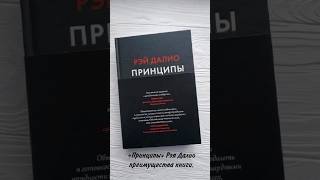 Принципы Важные моменты книги Рэй Далио [upl. by Rothberg903]