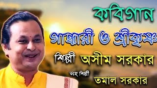 গান্ধারী ও শ্রীকৃষ্ণ  Gandhari O Srikrishna  Asim Sarkar amp Tamal Sarkar  Kabi Gaan [upl. by Atinahc]