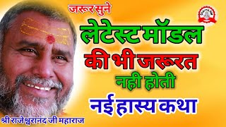 नया मॉडल  rajeshwranand ji maharaj pravachan  DharmikRas  hasya katha  funny [upl. by Oaht]