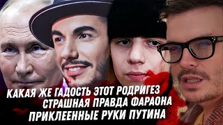 Гадость Родригеза Приклеенные руки Путина Треш про Фараона Вопросы к Лободы и Белоцерковской [upl. by Secnarf]