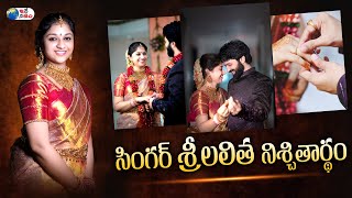 సింగర్ శ్రీలలిత నిశ్చితార్థం  Singer Srilalitha got engaged  Srilalitha emotional post  Idenizam [upl. by Frans]