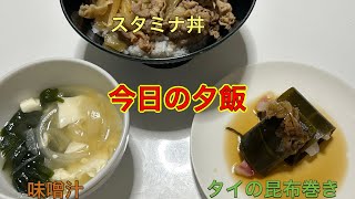 今日の献立（タイの昆布巻きもあるよ） 料理 自炊 小鉢 [upl. by Heigho]