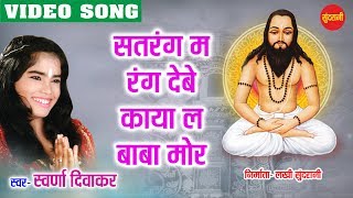 Sat Ke Rang  Ghat Ghat Mein Base Satnam  Swaran Diwakar  Chhattisgarhi Devotional Song [upl. by Judson887]