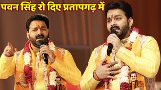 पवन सिंह प्रतापगढ़ में रो दिए Pawan Singh Stage Show Pratapgarh Rampur KhagalPawansinghपवनसिंह [upl. by Dibb207]