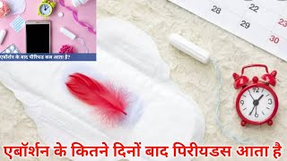 Abortion ke kitne din baad periods aata hai in Hindi ।।Garbhpat ke baad period kab aata hai।। [upl. by Hgielrahc699]