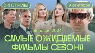 Что мы будем смотреть этой осенью Антон Долин об итогах Венеции [upl. by Conn209]