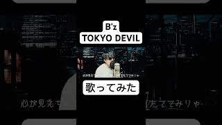 ゴリゴリサウンド全開のBz曲 歌ってみた bz cover 稲葉浩志 松本孝弘 ビーズ [upl. by Fisher]