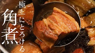 【角煮】中華のプロが教える最高に美味しい角煮の作り方 [upl. by Ettedranreb]