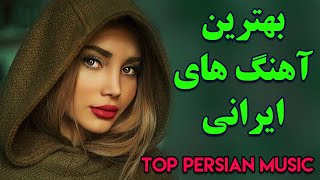 Persian Music  Iranian Music 2020 Persische Musik  آهنگ جدید ایرانی عاشقانه [upl. by Eyram]