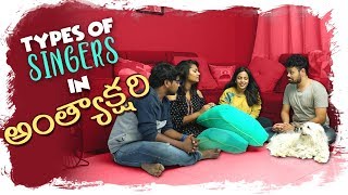 Types of Singers in Anthyakshari  Mahathalli  Tamada Media [upl. by Coop]