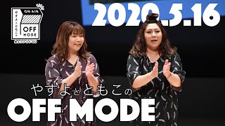 長女に問う次女の反撃【やすよとともこのOFF MODE】2020516 [upl. by Darren]