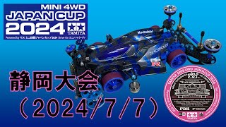 ミニ四駆 ジャパンカップ2024 静岡大会（202477） [upl. by Anibas46]