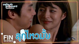 FIN  ถ้าพี่พูดอะไรต้องเชื่อฟังพี่เข้าใจ  อกเกือบหักแอบรักคุณสามี EP12  Ch3Thailand [upl. by Othe42]