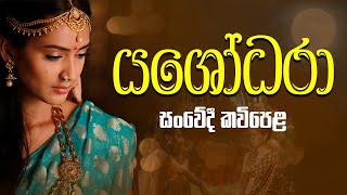 Yashodara Kavi  යශෝදරා සංවේදී කවිපෙළ [upl. by Niatsirhc]