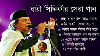 বারী সিদ্দিকীর জীবনের সেরা গান Best Of Bari Siddiqui Bangla Songs RH [upl. by Ahsien705]