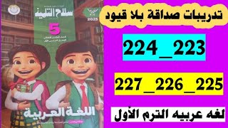 حل صفحه 223 و 224 و 225 و 226 و 227 سلاح التلميذ لغه عربيه 5 تدريبات درس صداقه بلا قيود [upl. by Keelia]