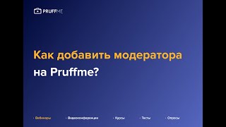 Как добавить модератораспикера на Pruffme [upl. by Eaneg748]