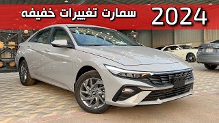 هيونداي النترا 2024 سمارت تغييرات بسيطه وخفيفة شرايكم والسعر 🔥 [upl. by Alvord123]