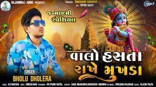 Valo Hasta Rakhe Mukhada  વાલો હસતા રાખે‌ મુખડા  Bholu Dholera  Janmashtami Krishna Song 2024 [upl. by Ylesara]