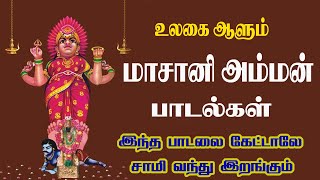 மாசாணியம்மன் பாடலை கேட்டால் மனதில் கோடி இன்பங்கள் கிடைக்கும்Masani Amman SongsAanaimalai Masani [upl. by Moser]