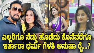 BBK 11  ಎಲ್ಲರಿಗೂ ಸೆಡ್ಡು ಹೊಡೆದು ಕೊನೆವರೆಗೂ ಇರ್ತಾರಾ ಧರ್ಮ ಗೆಳತಿ ಅನುಷಾ ರೈ [upl. by Horatio340]