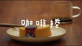 咖啡捲｜Coffee Roll｜コーヒーロール｜飲曰 ⁄⁄ Keep a good table [upl. by Persson122]