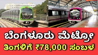 ಮೆಟ್ರೋ ಉದ್ಯೋಗಿಗಳಿಗೆ FREE ತರಬೇತಿ ಕೊಡ್ತಾರಾ  BMRCL Recruitment 2024  Bangalore Namma Metro Jobs [upl. by Sirovart]