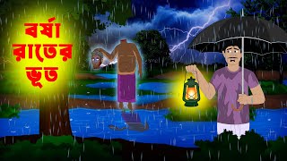 বর্ষা রাতের ভূত l Borsha rater Vut l Bangla Bhuter Golpo l Vuter Cartoon l Horror Stories in Bengali [upl. by Adnilg421]