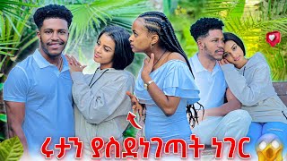 ሩታን ያስደነገጣት ነገርአንዋር እኔ ምንም አላጠፋውም አለ😱🙈 [upl. by Zere]