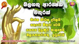 බලගතු ආරක්‍ෂක මතුරක් රක බාධක දුරලයි සතුරෝ මිතුරු වෙයි යහපත දියුණුව සැලසෙයි බලාපොරොත්තු ඉටුවෙයි [upl. by Spiegleman]