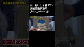 ふれあい土木展2023 浪速国道ブースレポート ② [upl. by Ahsiral]