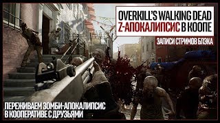 OVERKILLS Walking Dead Beta Coop  СOD Black Ops IIII BlackOut [upl. by Newfeld]