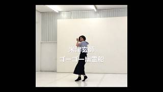 米津玄師 dance solo slovenia filming 振り付け choreography dancer 米津玄師 ゴーゴー幽霊船 dancer [upl. by Natanoj686]