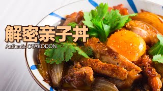 也许和你在日本吃的亲子丼一摸一样 [upl. by Cardie]