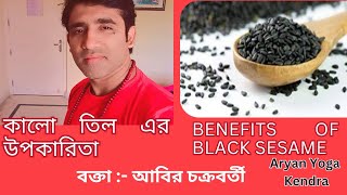 Health Benefits of Black Sesame Home Remedies by Abir Chakraborty  Aryan yoga Kendra [upl. by Janiuszck562]