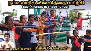 Best Archery in Thoothukudi  வில்வித்தை படித்தால் கணக்கில் புலி 😎  Thoothukudi archery gamesville [upl. by Anadroj]