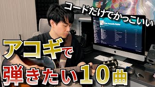 アコギで弾きたい洋楽の名曲10曲！ [upl. by Isoj]